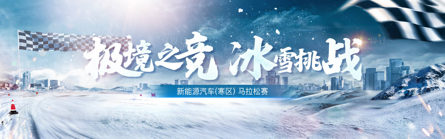 源文件下载【享设计】搜索编号：56930024908954839【新能源汽车马拉松赛海报】
