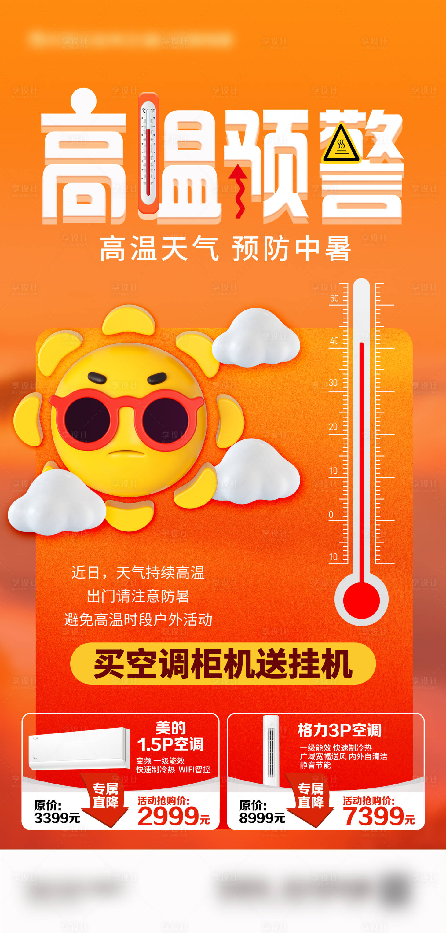 源文件下載【享設計】搜索編號：43610024938093569【高溫預警海報】