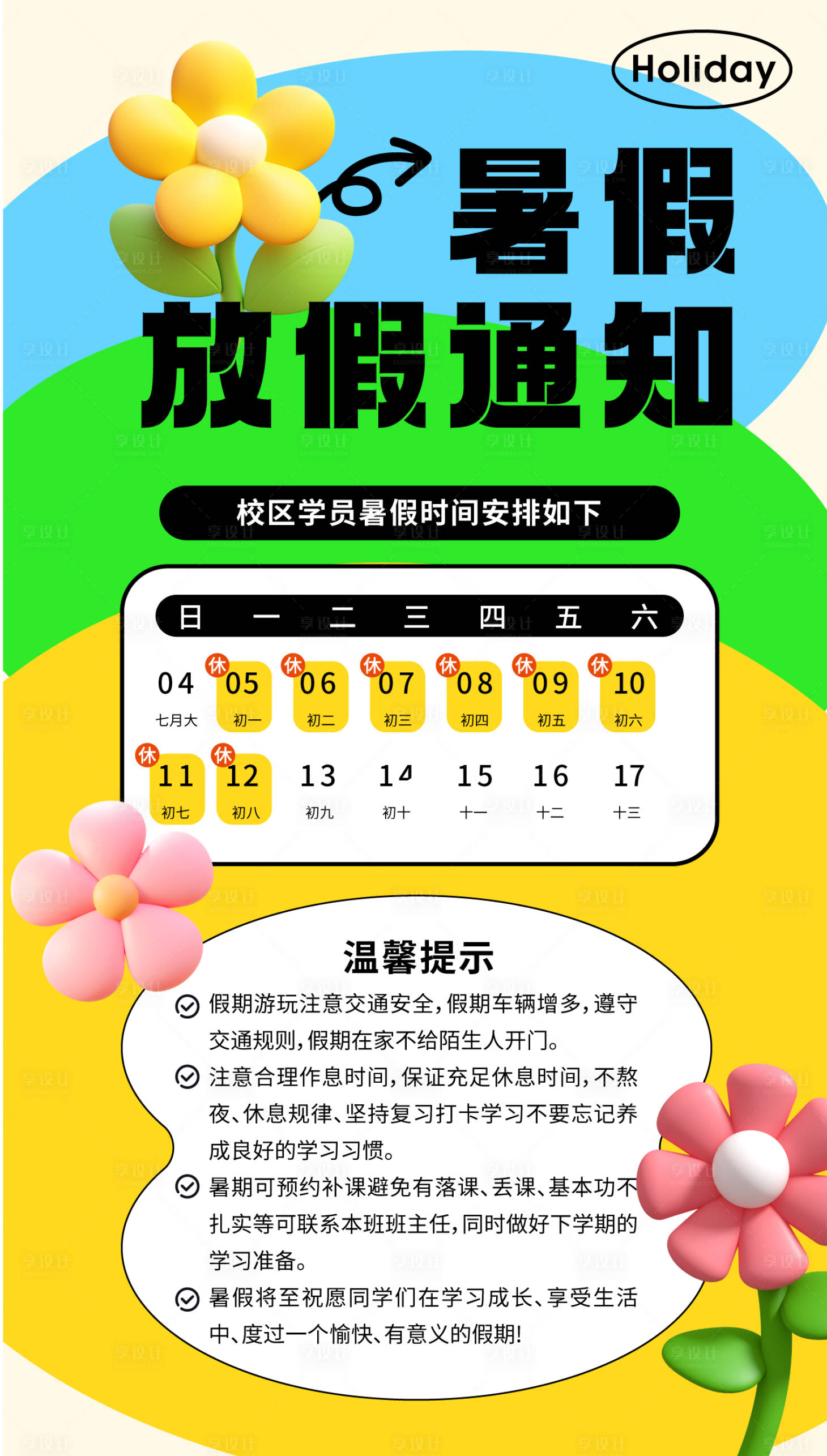 源文件下载【享设计】搜索编号：97290025410989384【校园放假通知海报】