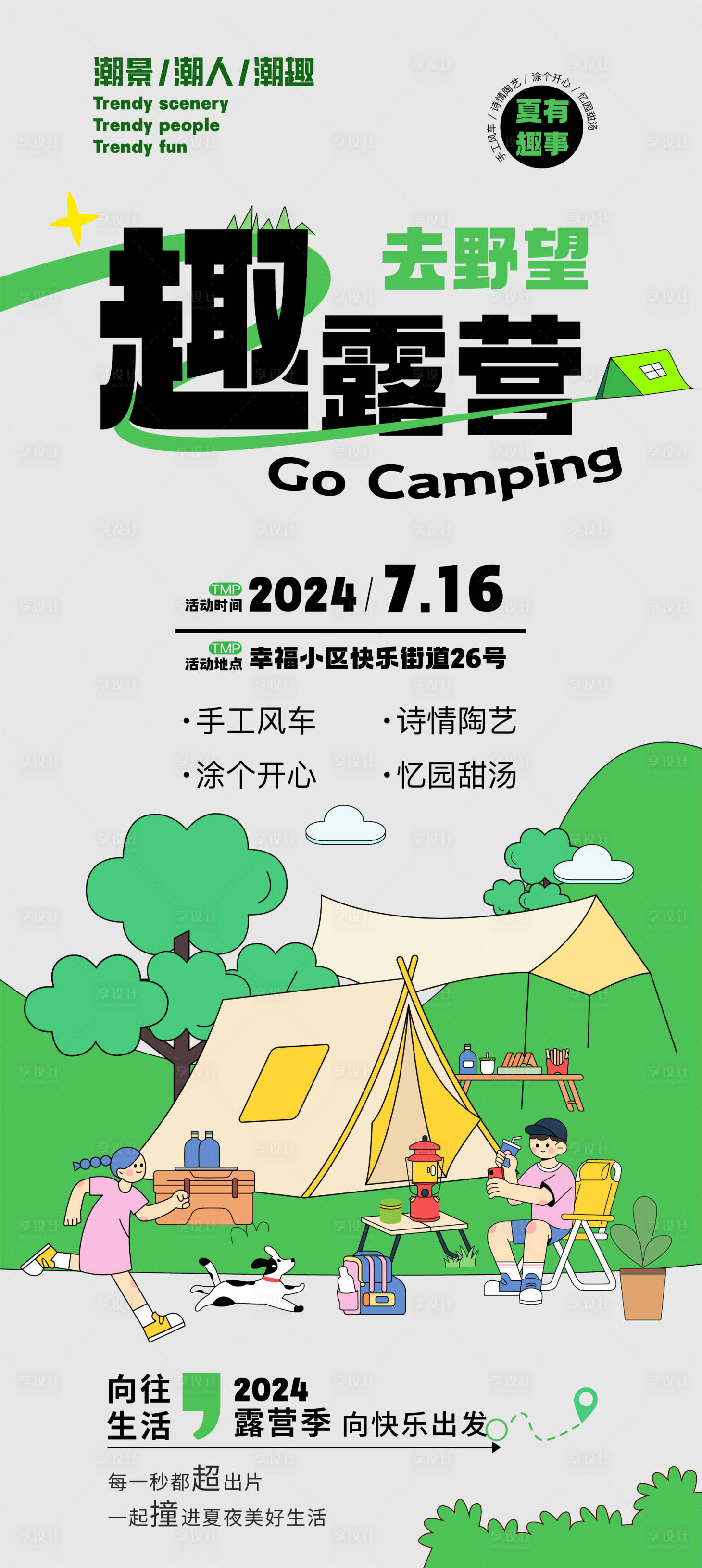 源文件下载【享设计】搜索编号：81810025309567095【集市露营海报】