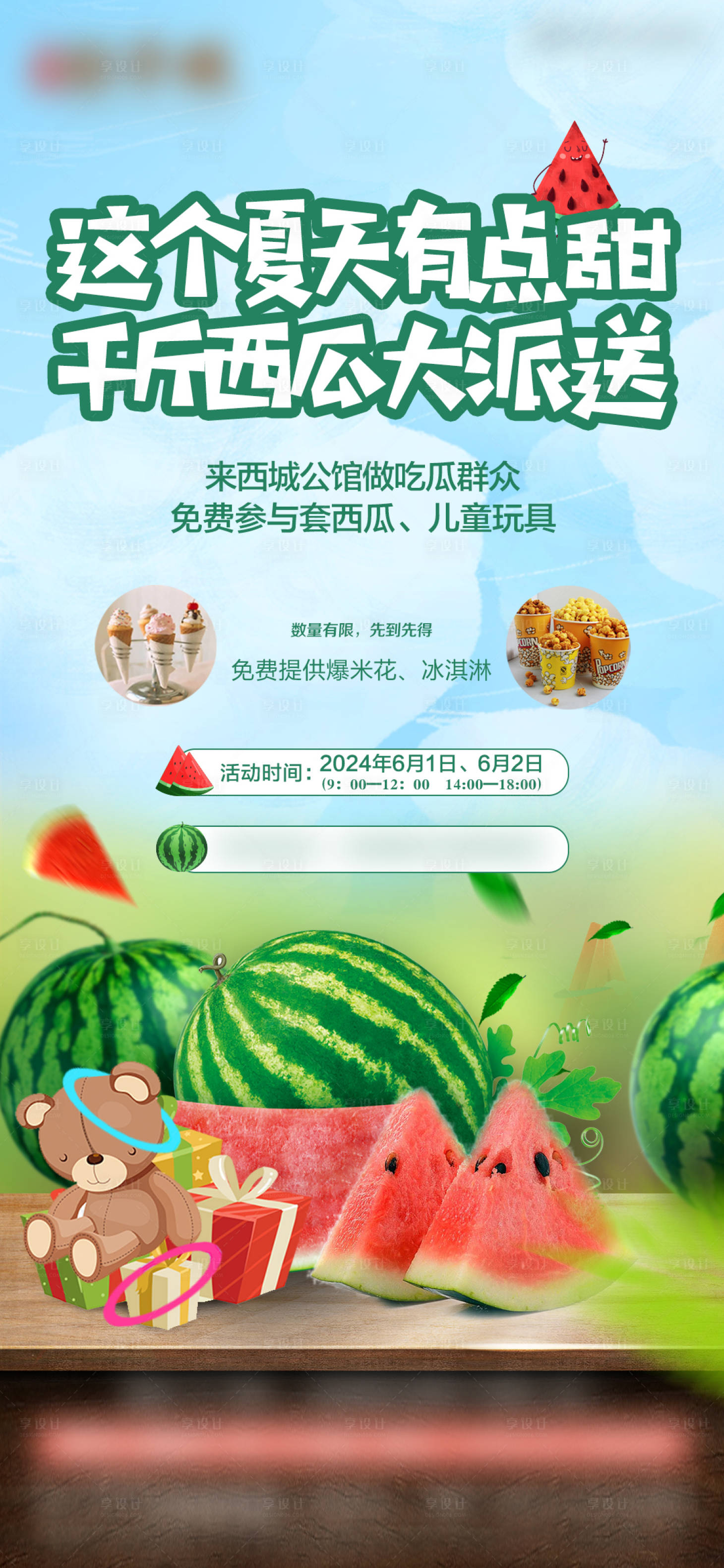 源文件下载【享设计】搜索编号：29650025182847624【房地产夏天送西瓜活动海报】