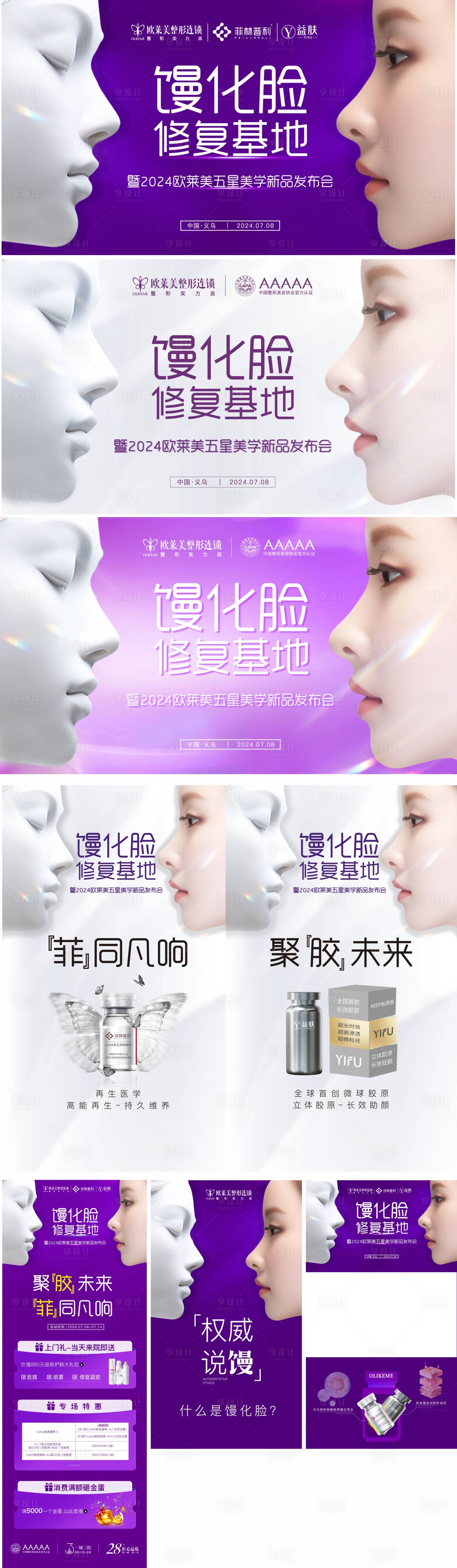 源文件下载【享设计】搜索编号：56510024962632448【医美馒化脸活动物料】