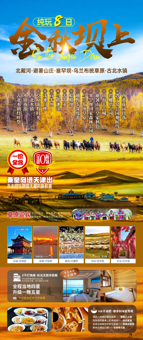源文件下載【壩上草原旅游海報】編號：29720025230072972