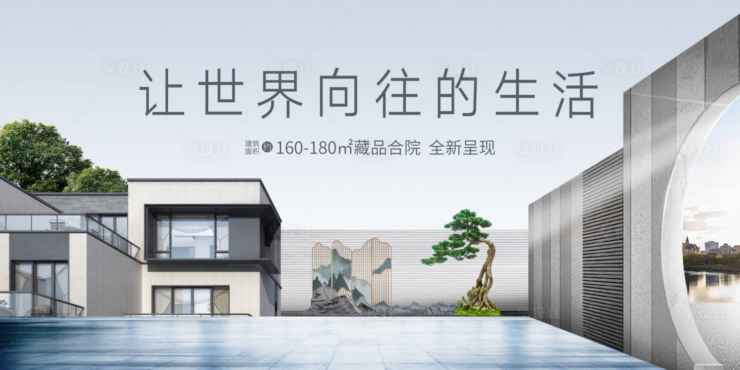 源文件下载【享设计】搜索编号：27750025232371710【地产合院主形象海报展板】
