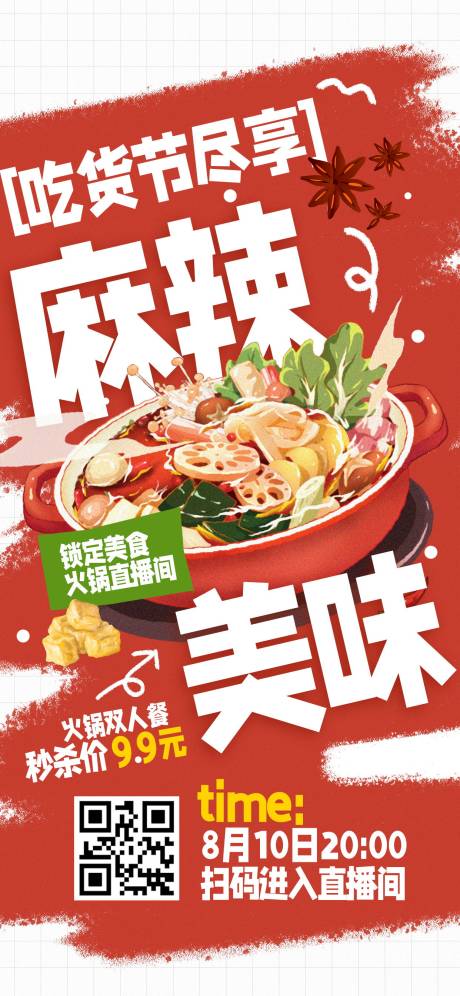 源文件下载【吃货节火锅美食直播预告宣传海报】编号：75310024953002457