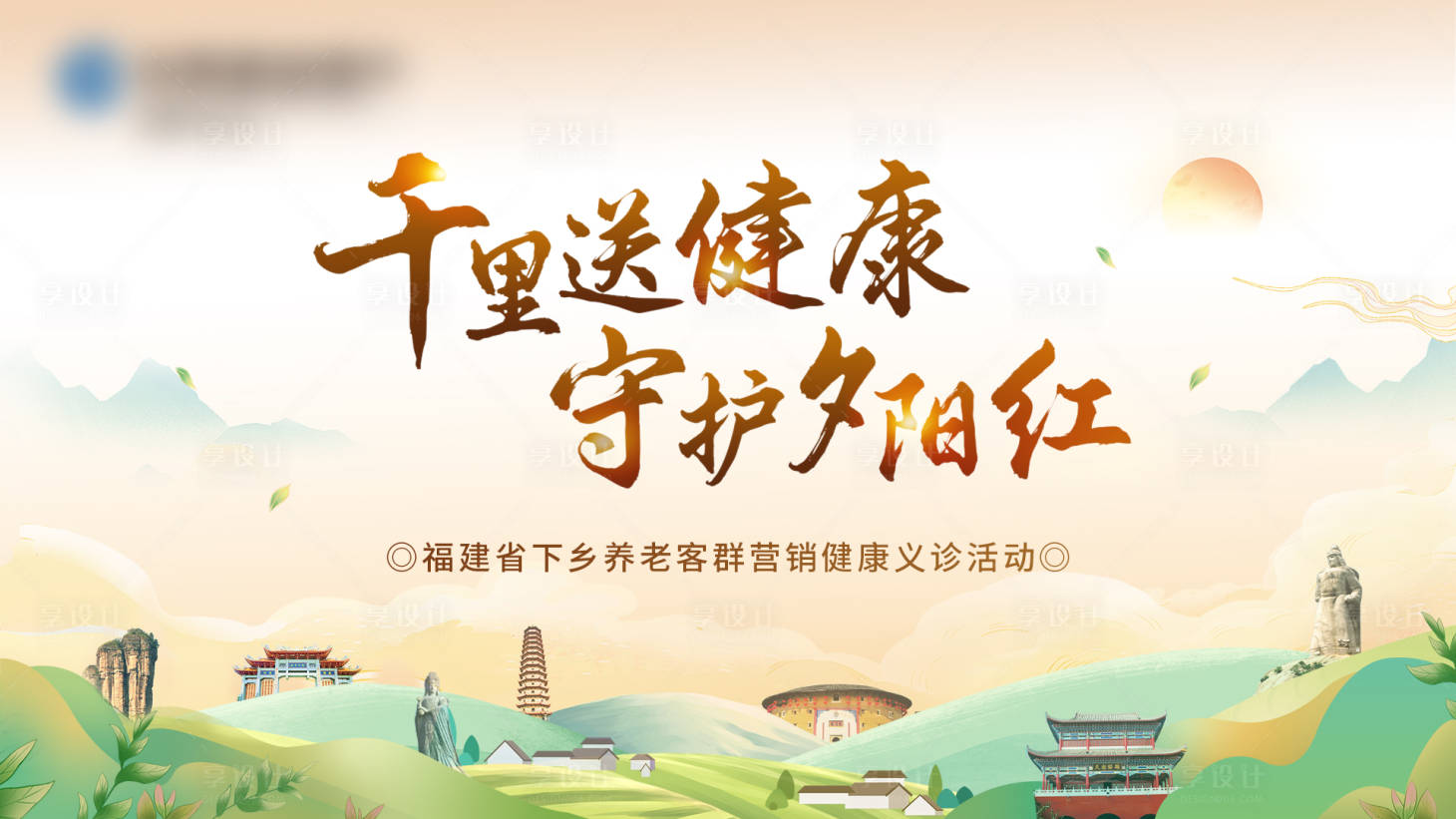 源文件下載【享設計】搜索編號：98030024895693470【千里送健康守護夕陽紅背景板】