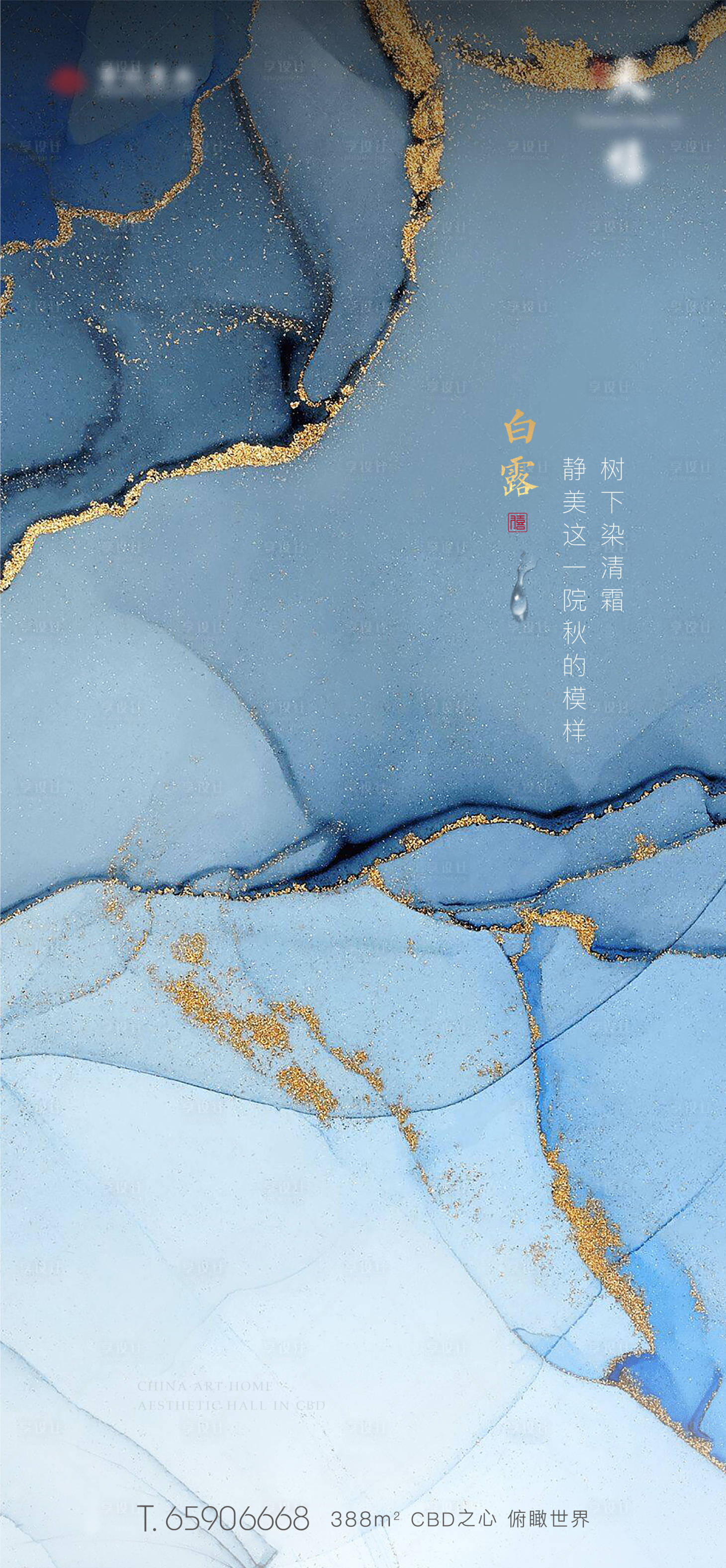 源文件下载【地产白露节气海报】编号：22830025342206538