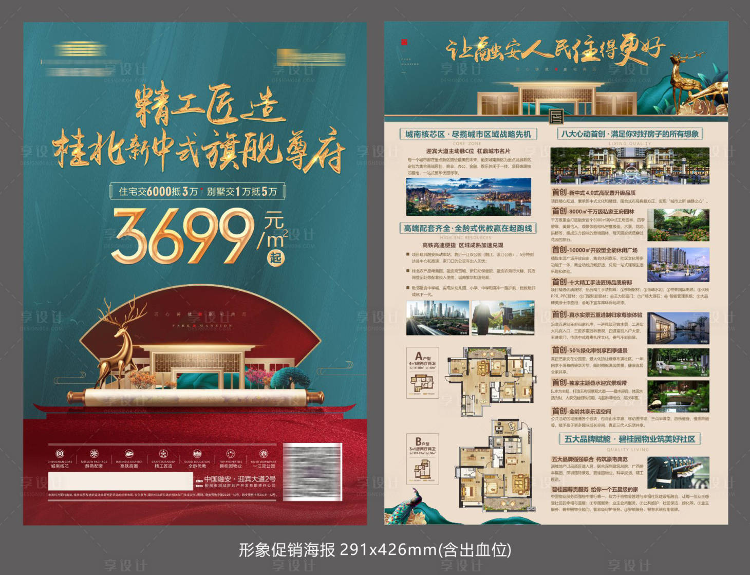 源文件下載【享設計】搜索編號：97770024797639292【地產新中式DM宣傳單】