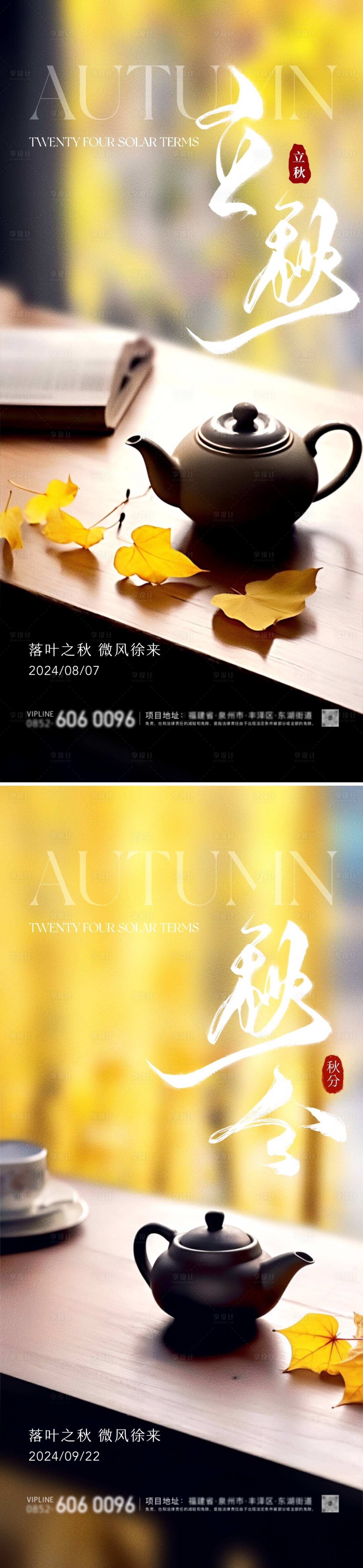 源文件下载【享设计】搜索编号：29350025386645542【立秋秋分节气海报】