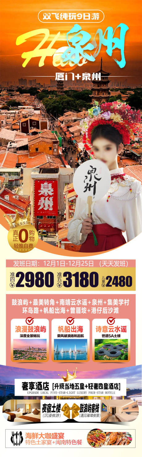 源文件下载【hello泉州旅游长图】编号：61410025240244349