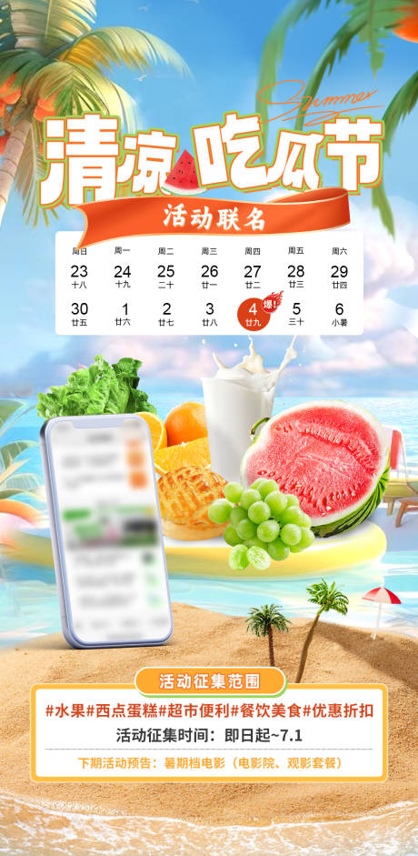 源文件下载【清凉吃瓜节活动海报】编号：15560025100372848