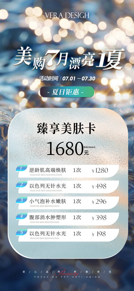 源文件下载【美业夏日活动卡项海报】编号：59830024918921920