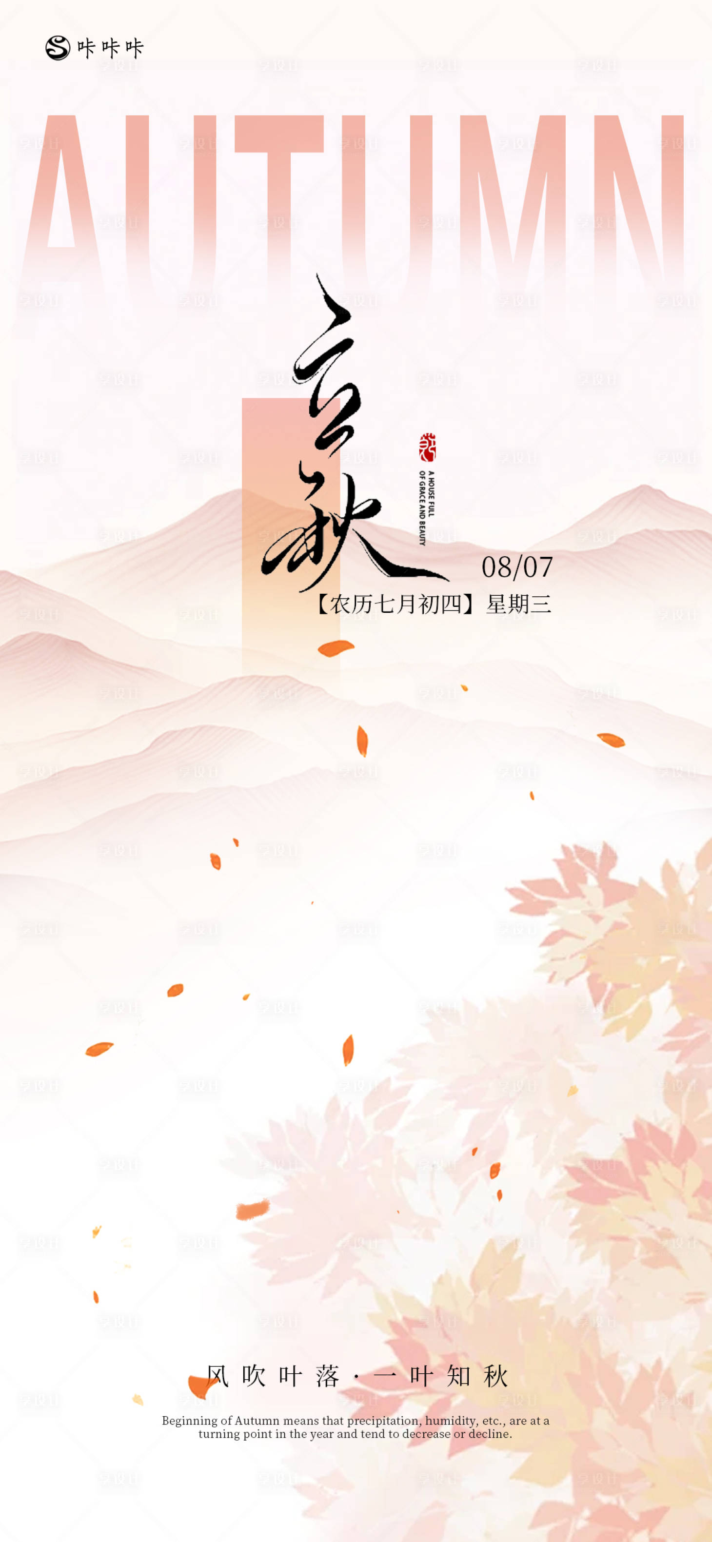 源文件下載【享設(shè)計(jì)】搜索編號(hào)：33190025055865627【立秋簡約海報(bào)】