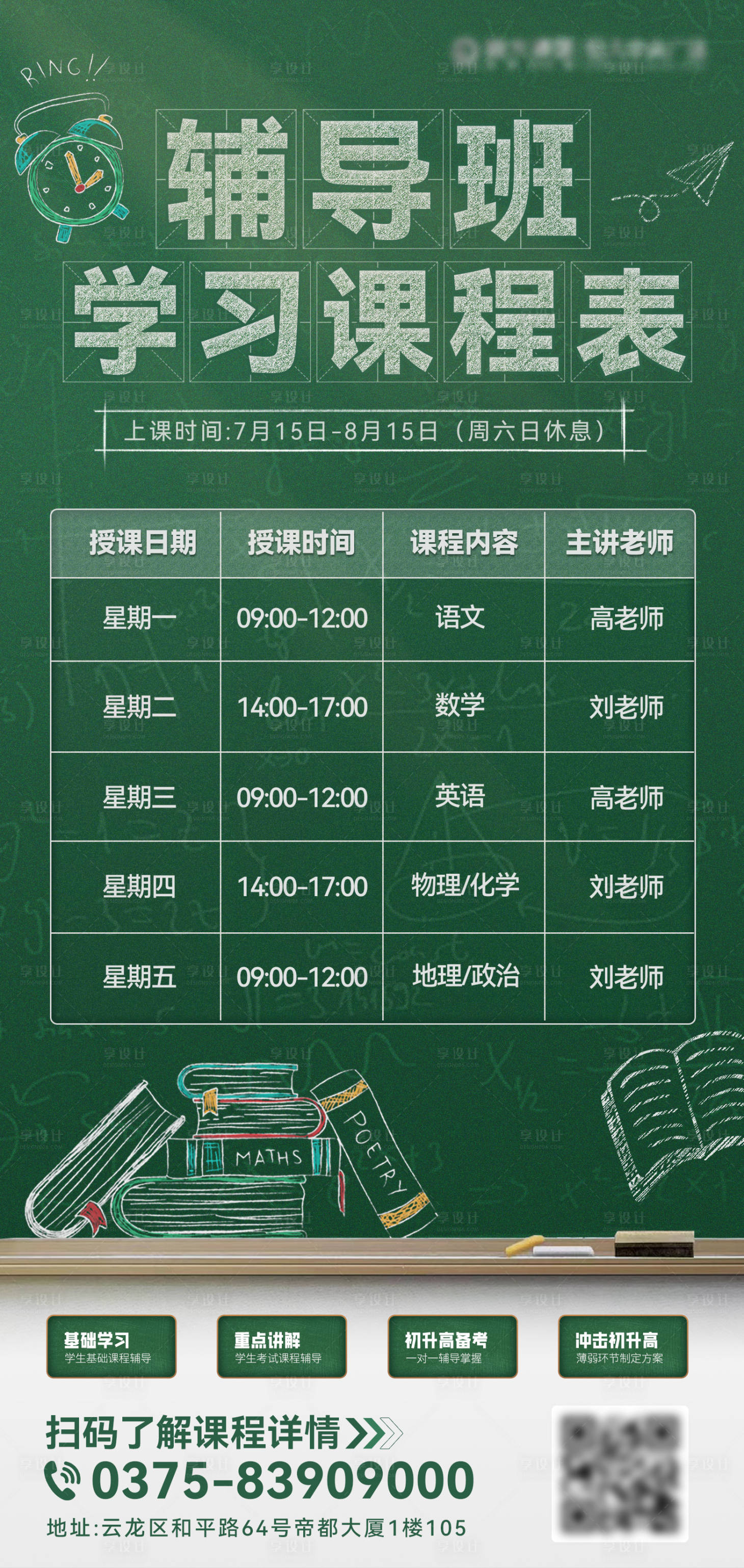 源文件下載【享設計】搜索編號：50520025038879851【輔導班學習課程表海報】