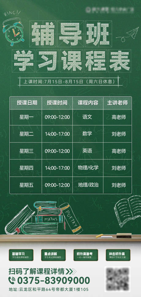 编号：50520025038879851【享设计】源文件下载-辅导班学习课程表海报