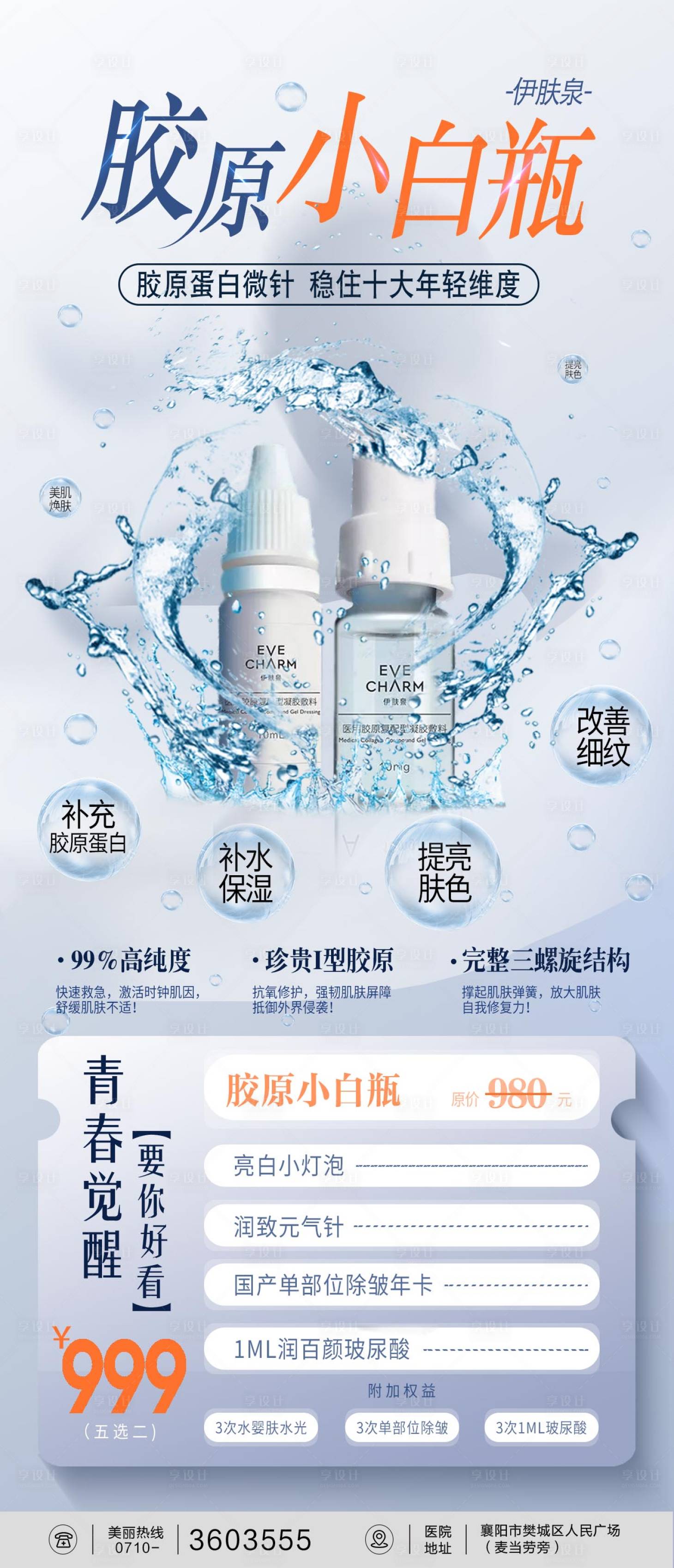 源文件下载【享设计】搜索编号：23460025107285835【伊肤泉胶原小白瓶海报】