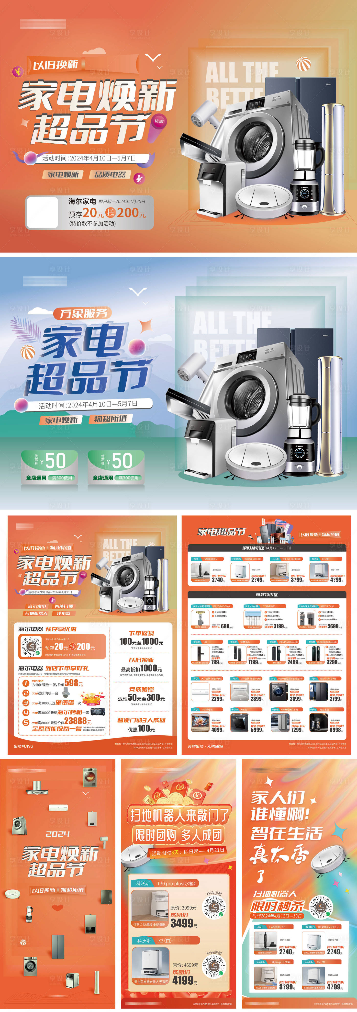 源文件下载【享设计】搜索编号：94020025190268805【家电超品节主画面物料】