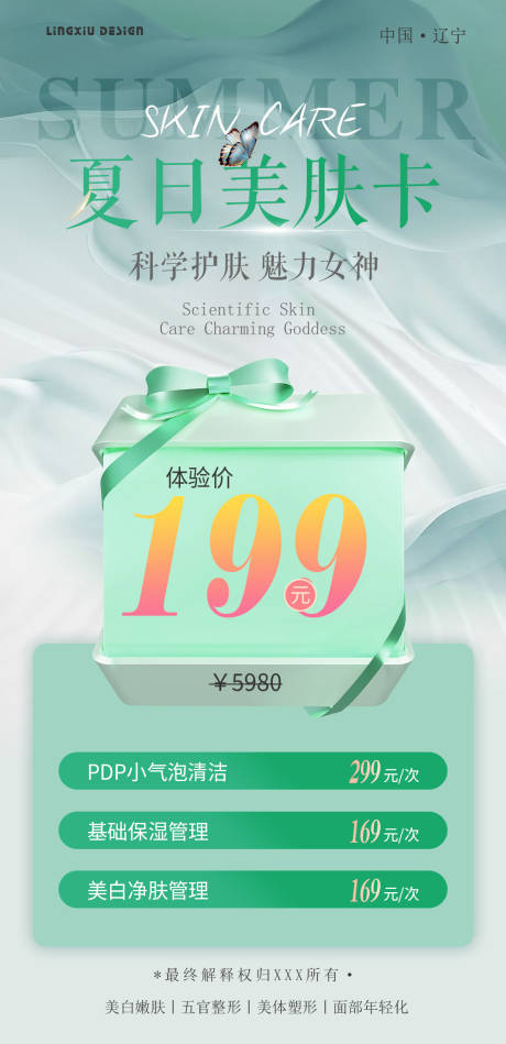 源文件下载【享设计】搜索编号：86410025054019733【医美美肤卡】