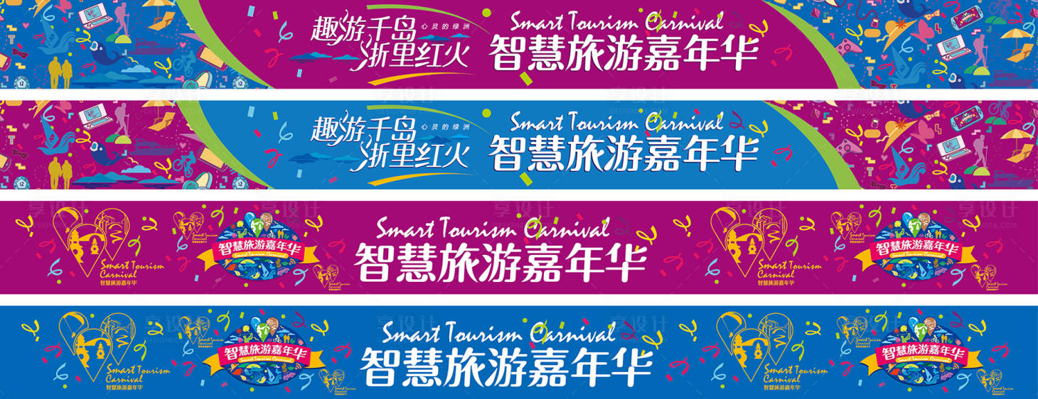 源文件下載【享設(shè)計】搜索編號：28360025370356539【智慧旅游嘉年華戶外長廣告】