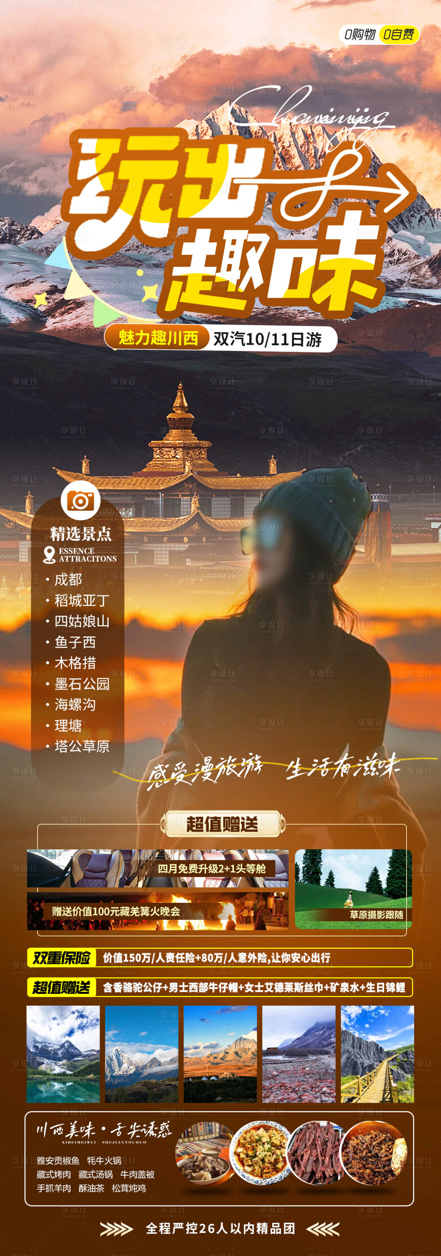 源文件下載【享設計】搜索編號：90820024956044007【川西旅游海報】
