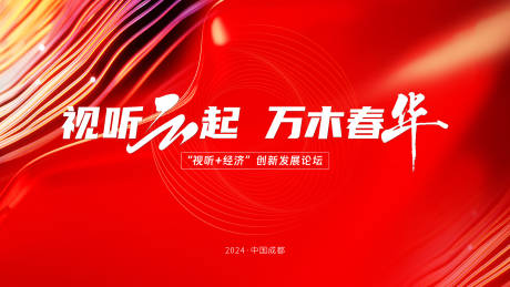 源文件下载【视听经济论坛】编号：33880025222185661