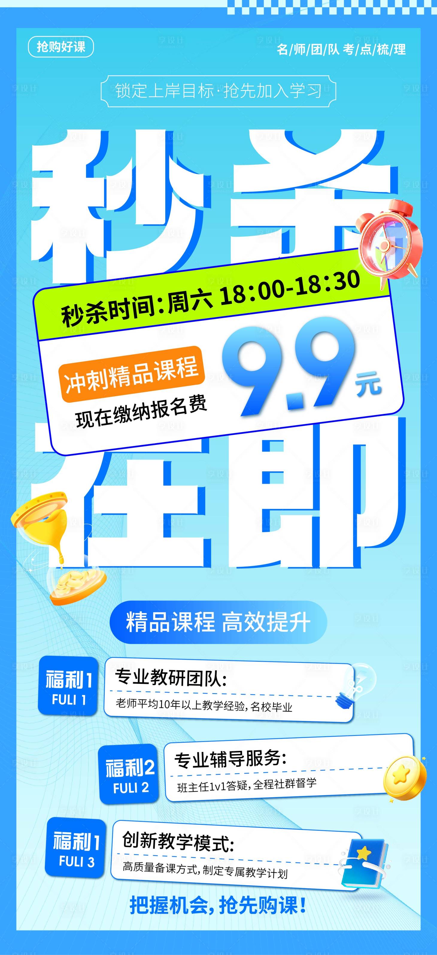 源文件下载【享设计】搜索编号：42480025315029402【课程营销大字报】