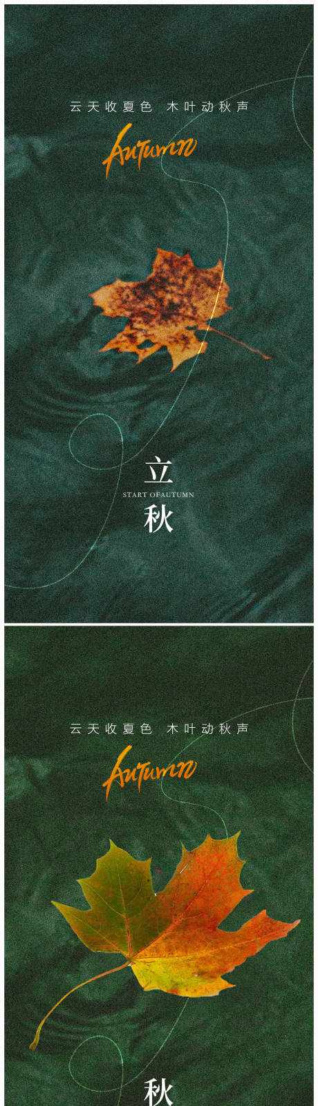 源文件下载【地产立秋秋分海报】编号：65220025445251026