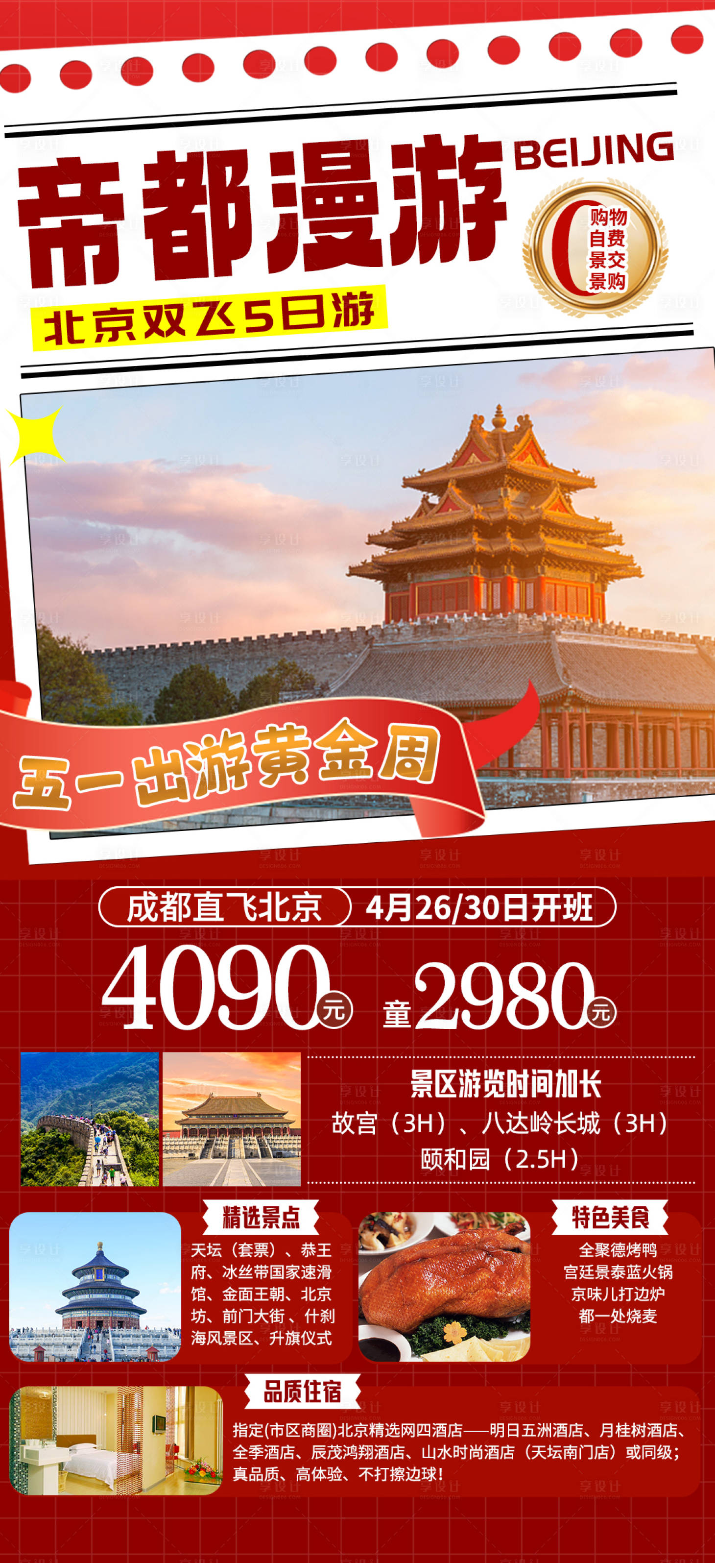 源文件下载【享设计】搜索编号：13110025180513174【帝都漫游北京旅游海报】