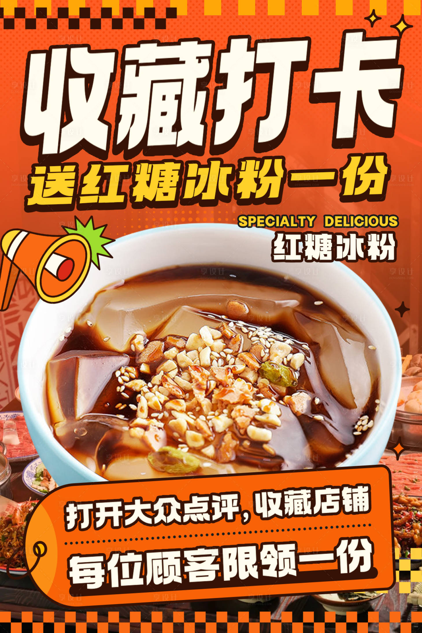 源文件下载【餐饮大众点评收藏打卡海报】编号：38410024904966137