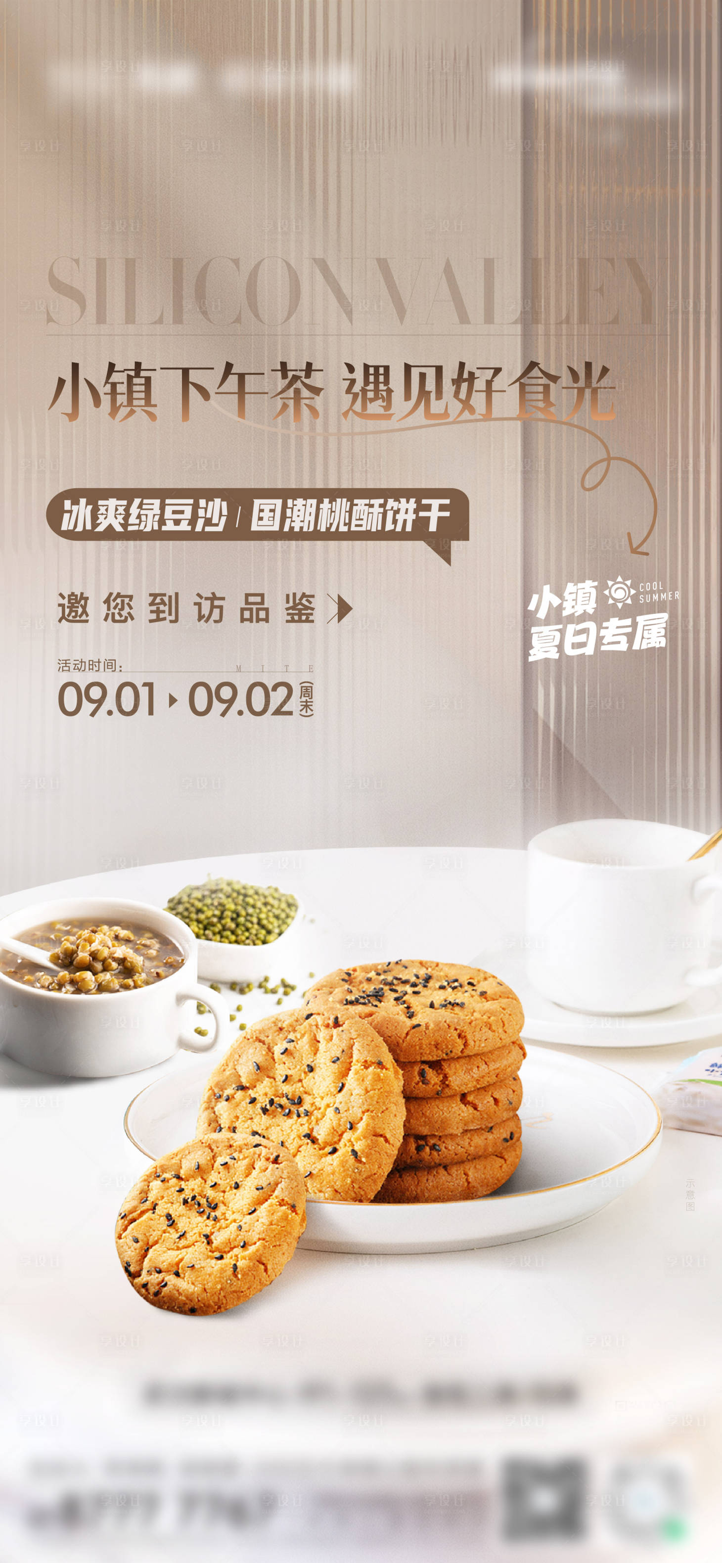 源文件下載【享設計】搜索編號：61190025363683552【地產甜點品鑒活動海報】