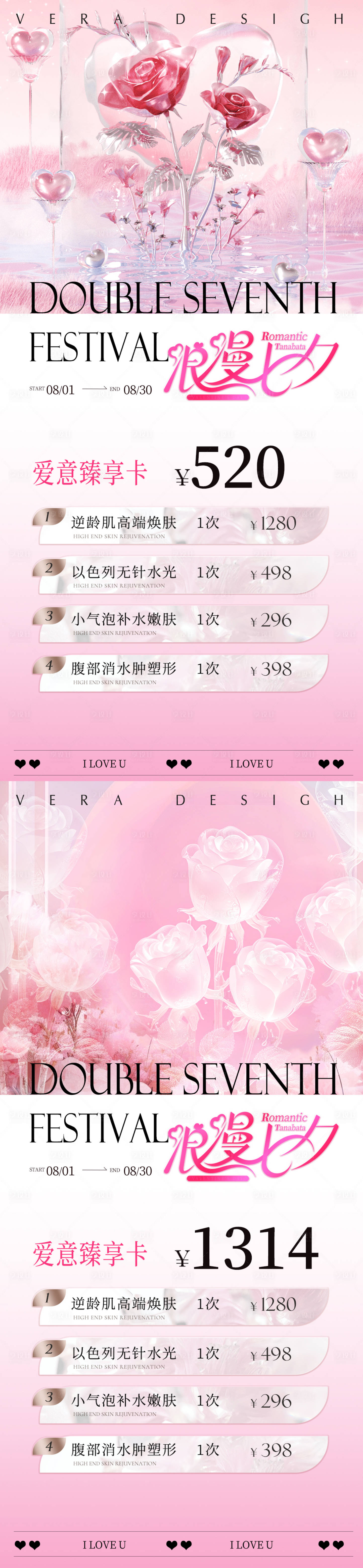 源文件下載【享設計】搜索編號：28140025220202528【美業七夕活動海報】