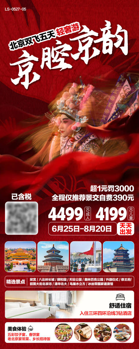 源文件下载【享设计】搜索编号：45950025035206068【北京旅游海报】