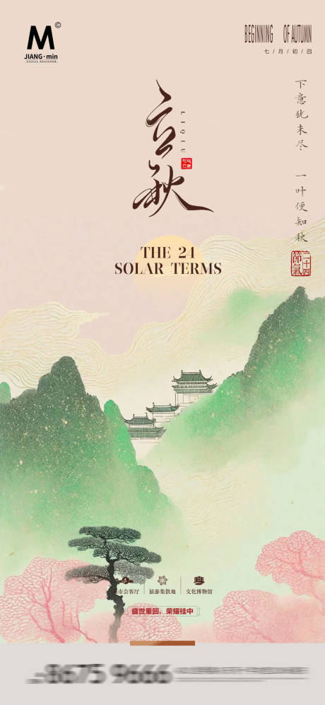 源文件下載【享設計】搜索編號：53460025336682248【意境立秋地產海報】