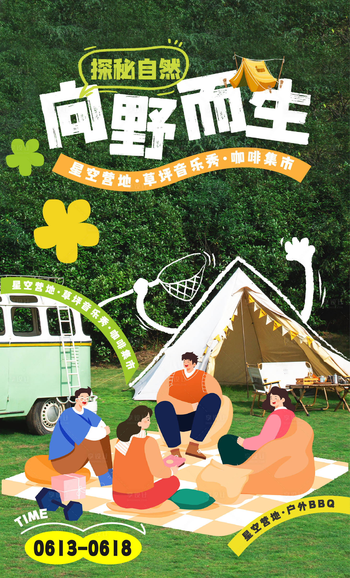 源文件下载【享设计】搜索编号：55710025344139076【夏日露营海报】