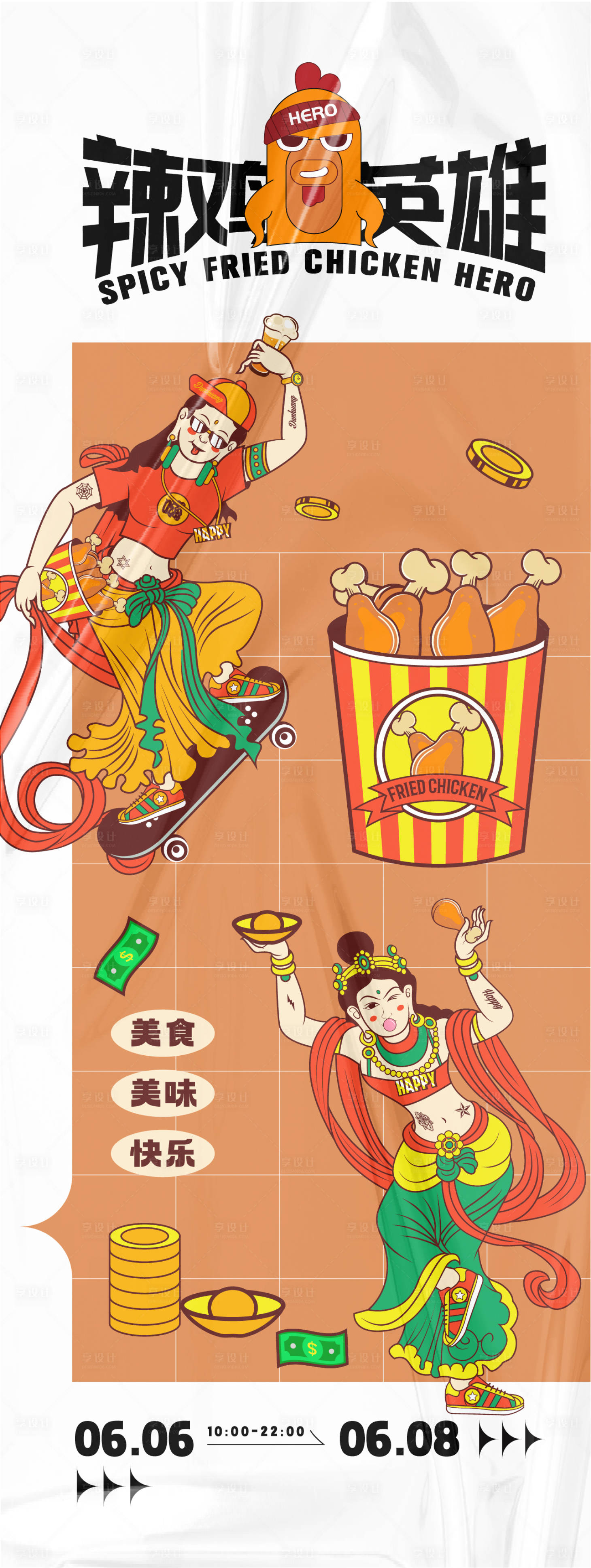 源文件下载【享设计】搜索编号：60420025334809353【美食活动主题海报】