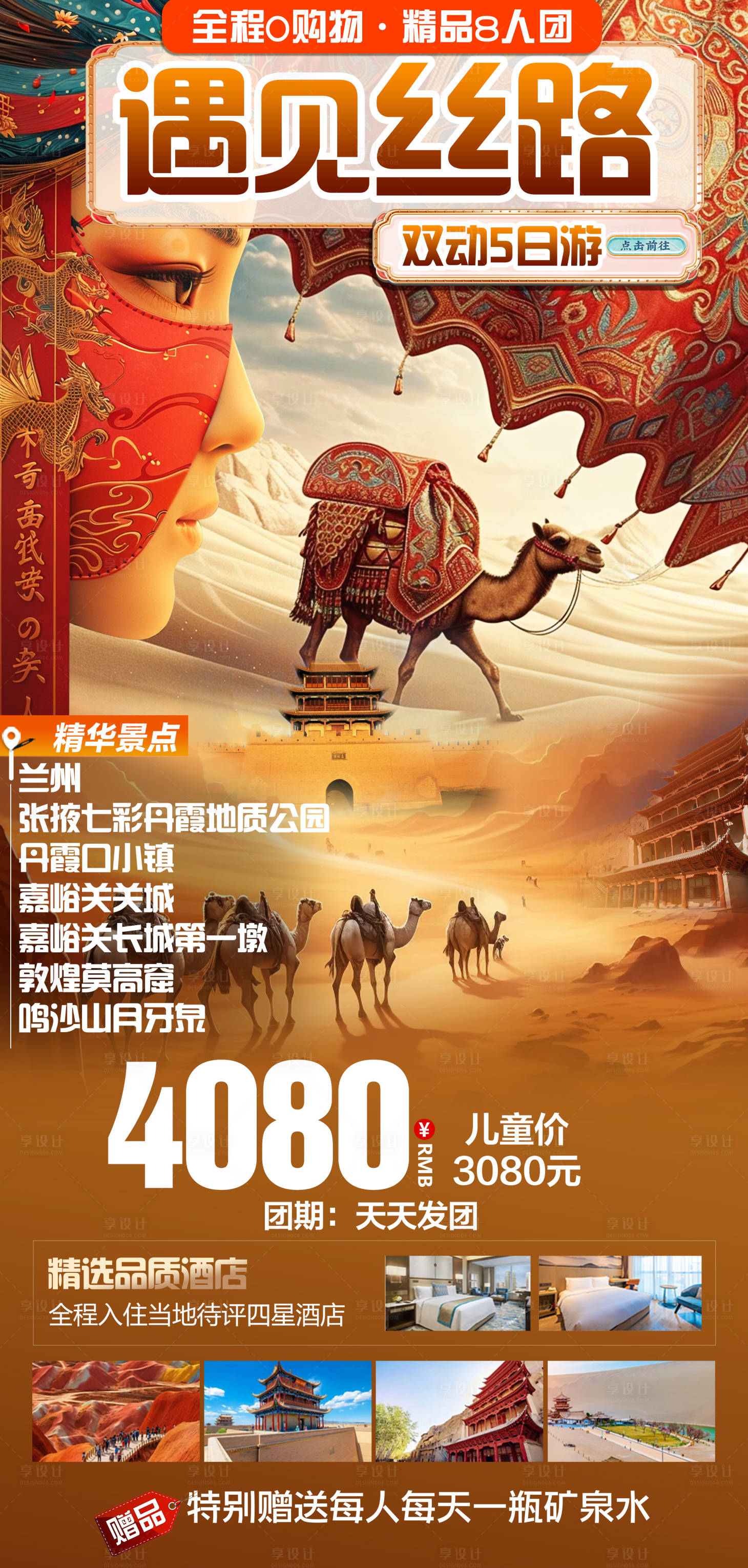 源文件下載【享設(shè)計】搜索編號：91790025338581210【遇見絲路旅游海報】