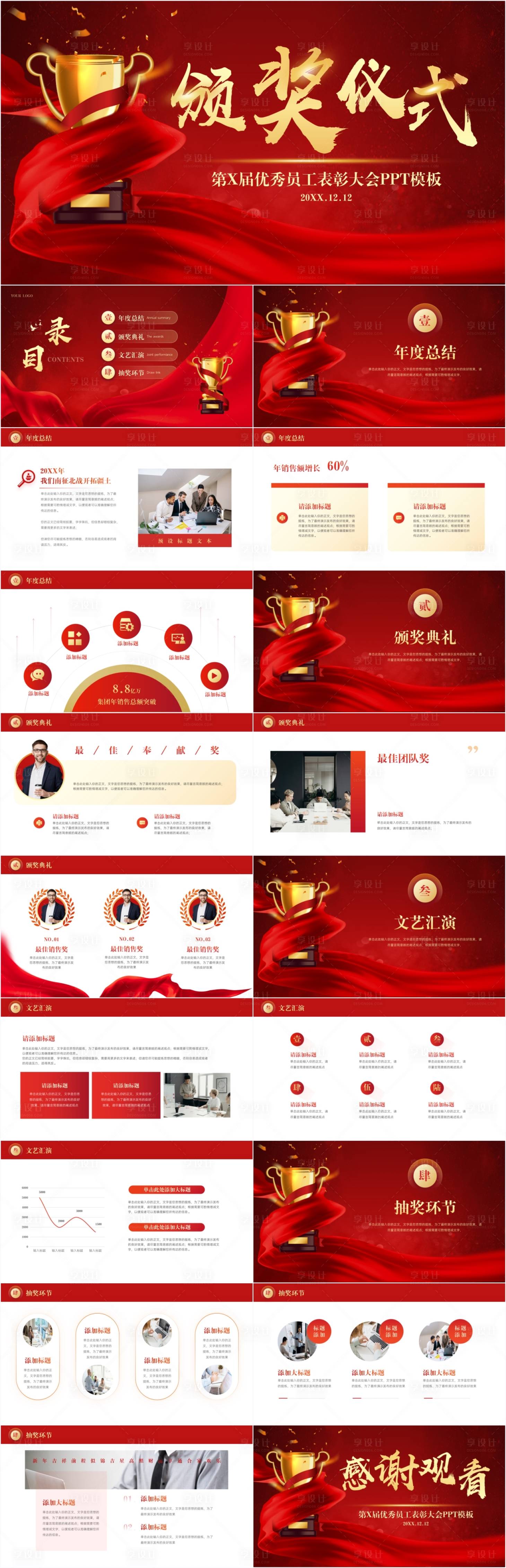 源文件下载【享设计】搜索编号：77690025394595645【企业年会总结优秀员工表彰大会PPT】