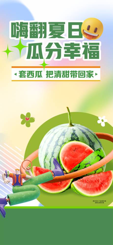 源文件下载【享设计】搜索编号：58460024969416089【套西瓜海报】