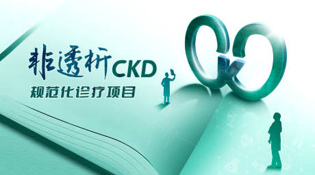 源文件下载【ckd肾脏会议背景板】编号：82580025231793062