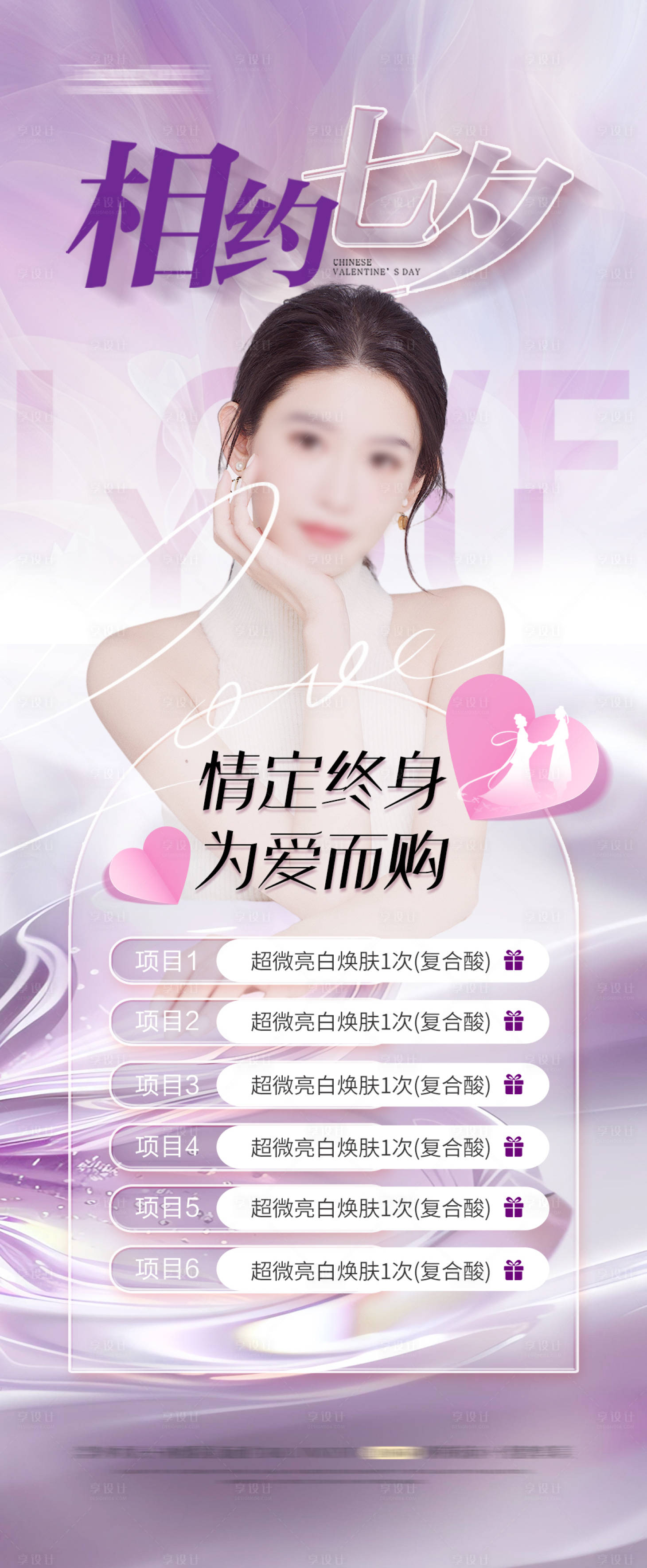 源文件下載【享設計】搜索編號：88860025347459092【七夕情人節套餐活動海報】