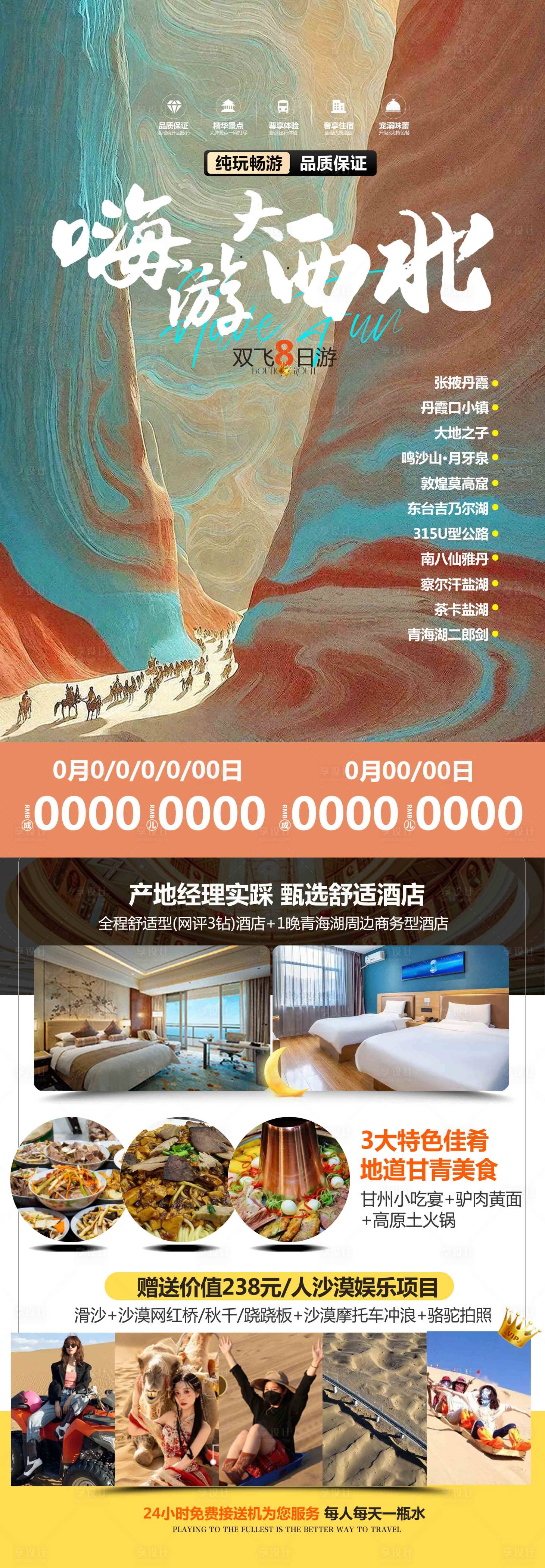 源文件下載【享設(shè)計】搜索編號：73790025259256235【嗨游西北旅游 】