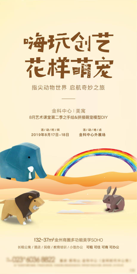 源文件下载【地产创意DIY活动海报】编号：17560025099763288