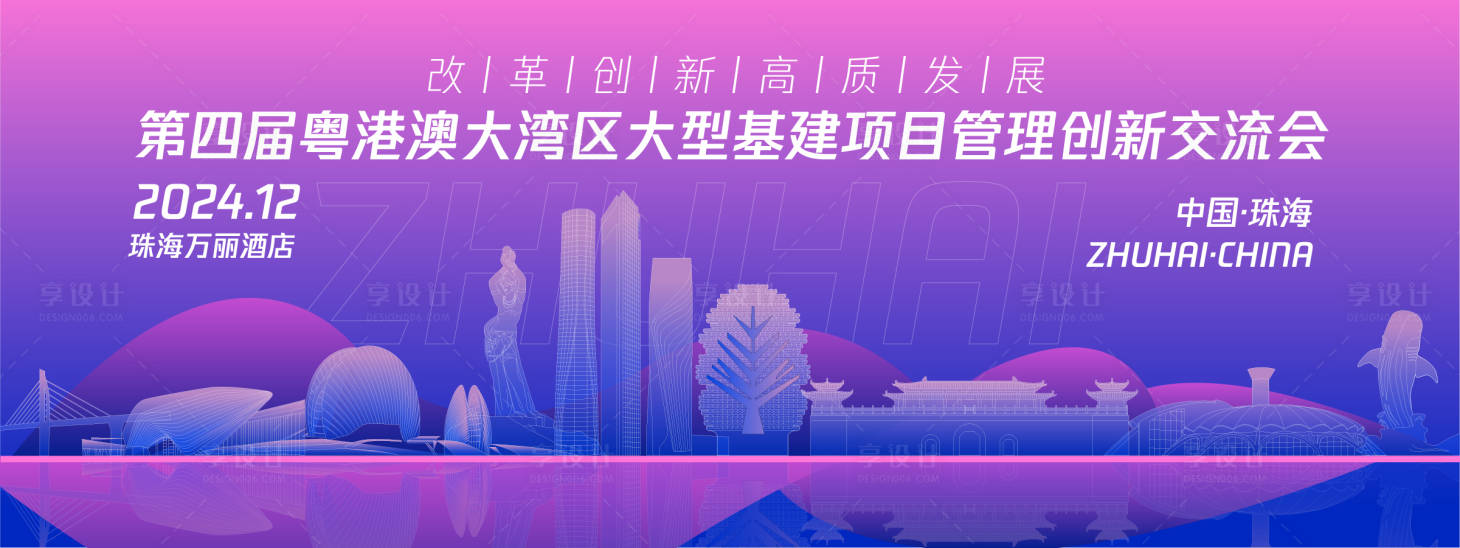 源文件下载【享设计】搜索编号：42260025042695155【珠海城市会议背景板】