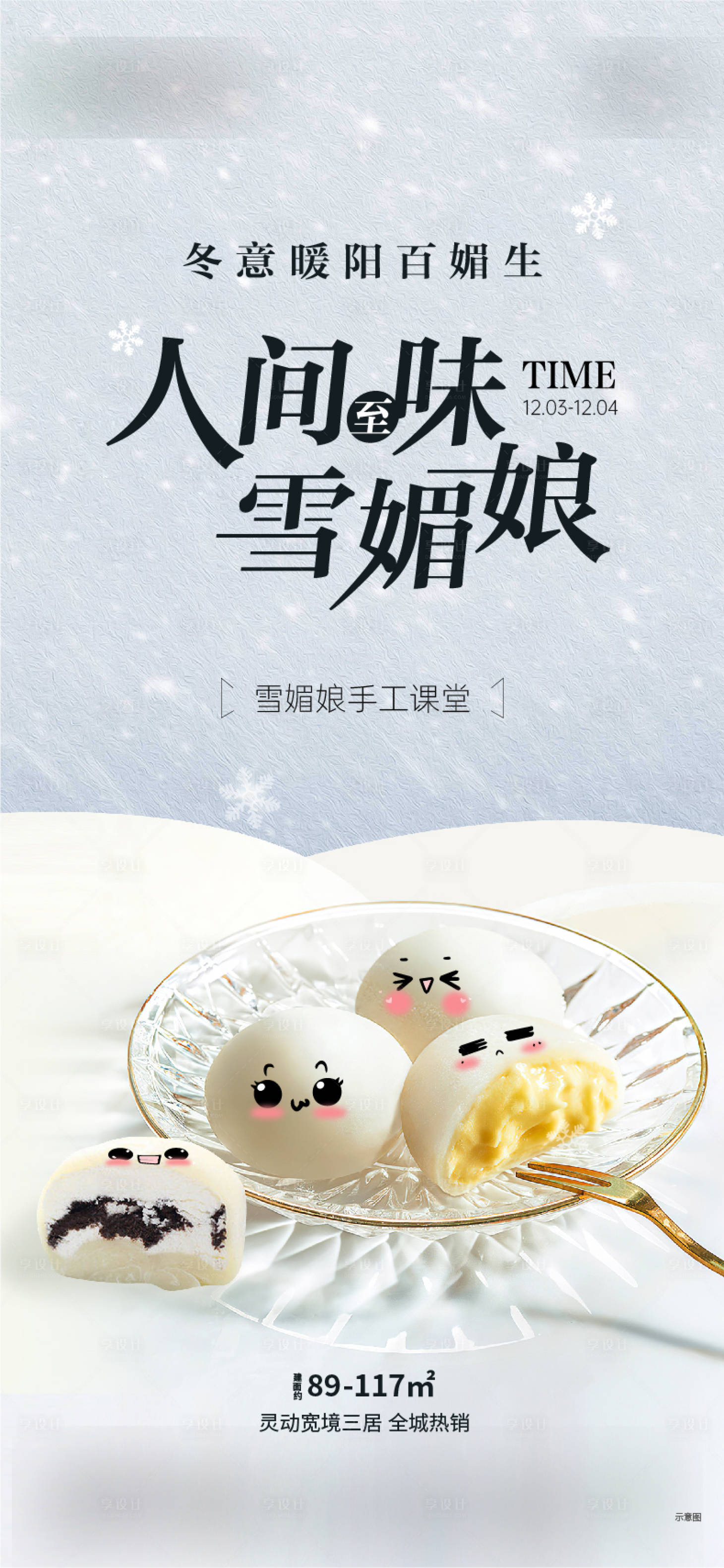 源文件下载【享设计】搜索编号：14130025163665472【房地产手工雪媚娘活动海报】