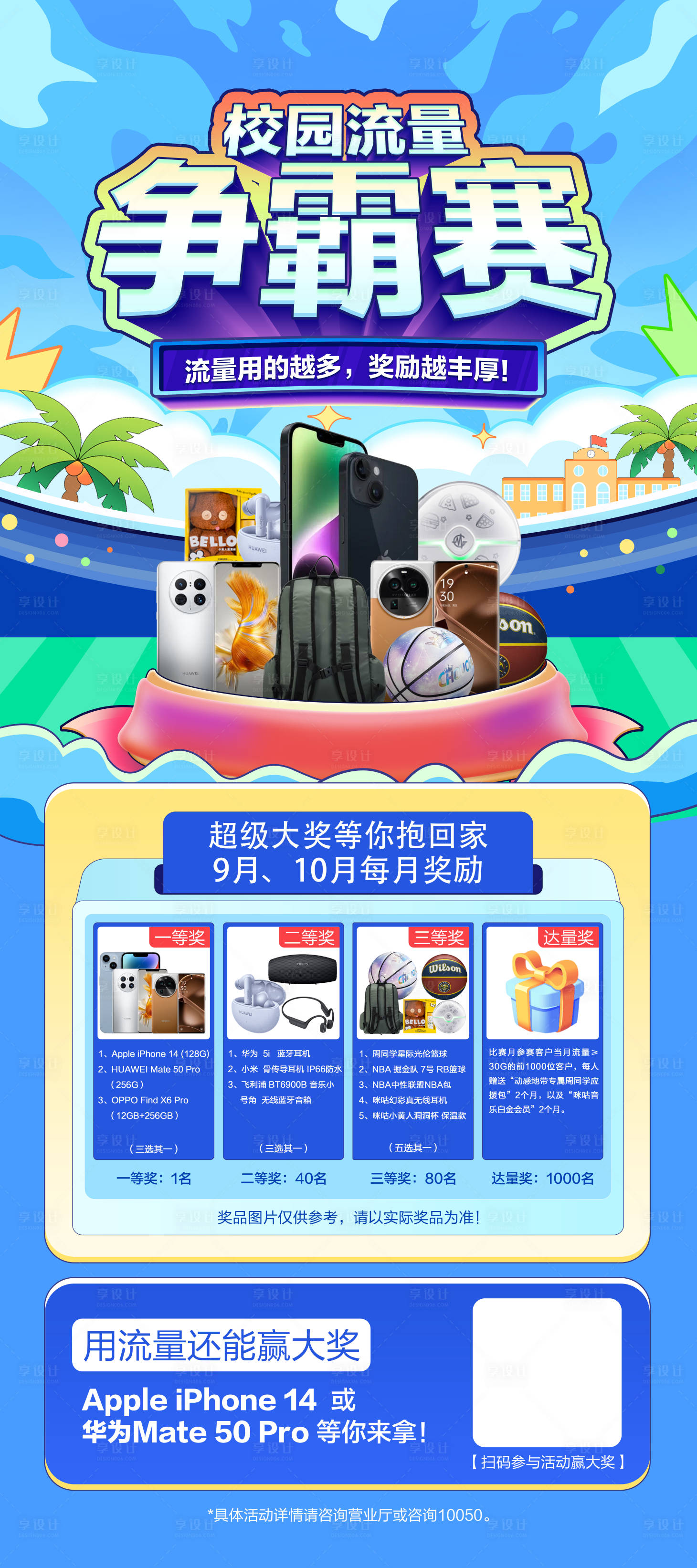源文件下载【享设计】搜索编号：39220025356561734【校园流量争霸赛】