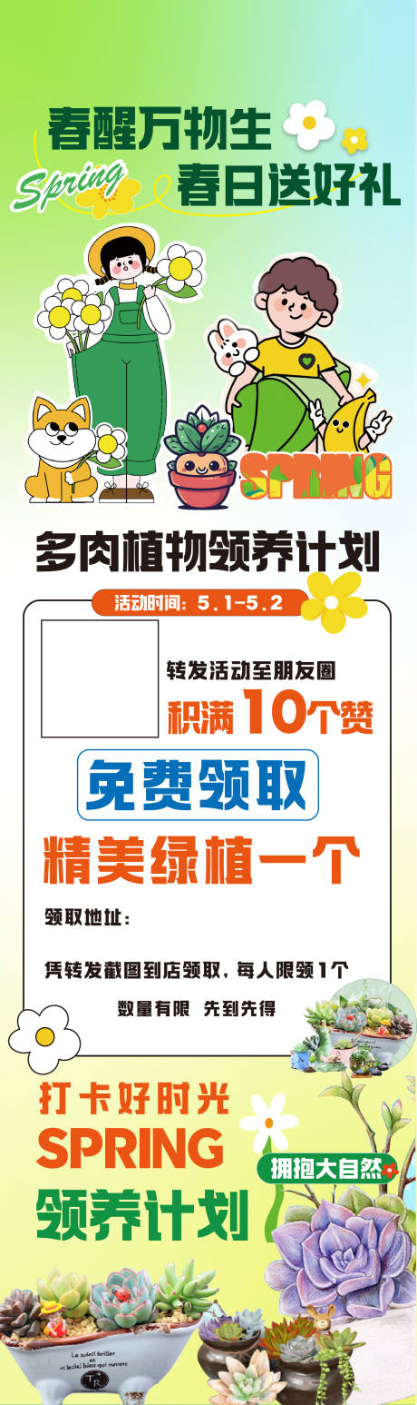 源文件下载【多肉领养春日长图海报】编号：78380025350789658