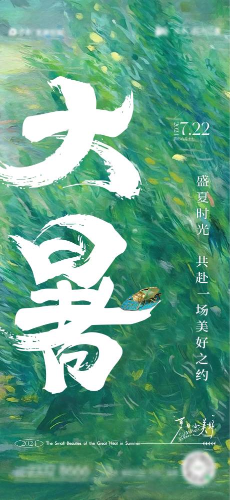 源文件下載【大暑節(jié)氣海報】編號：15100024969648965