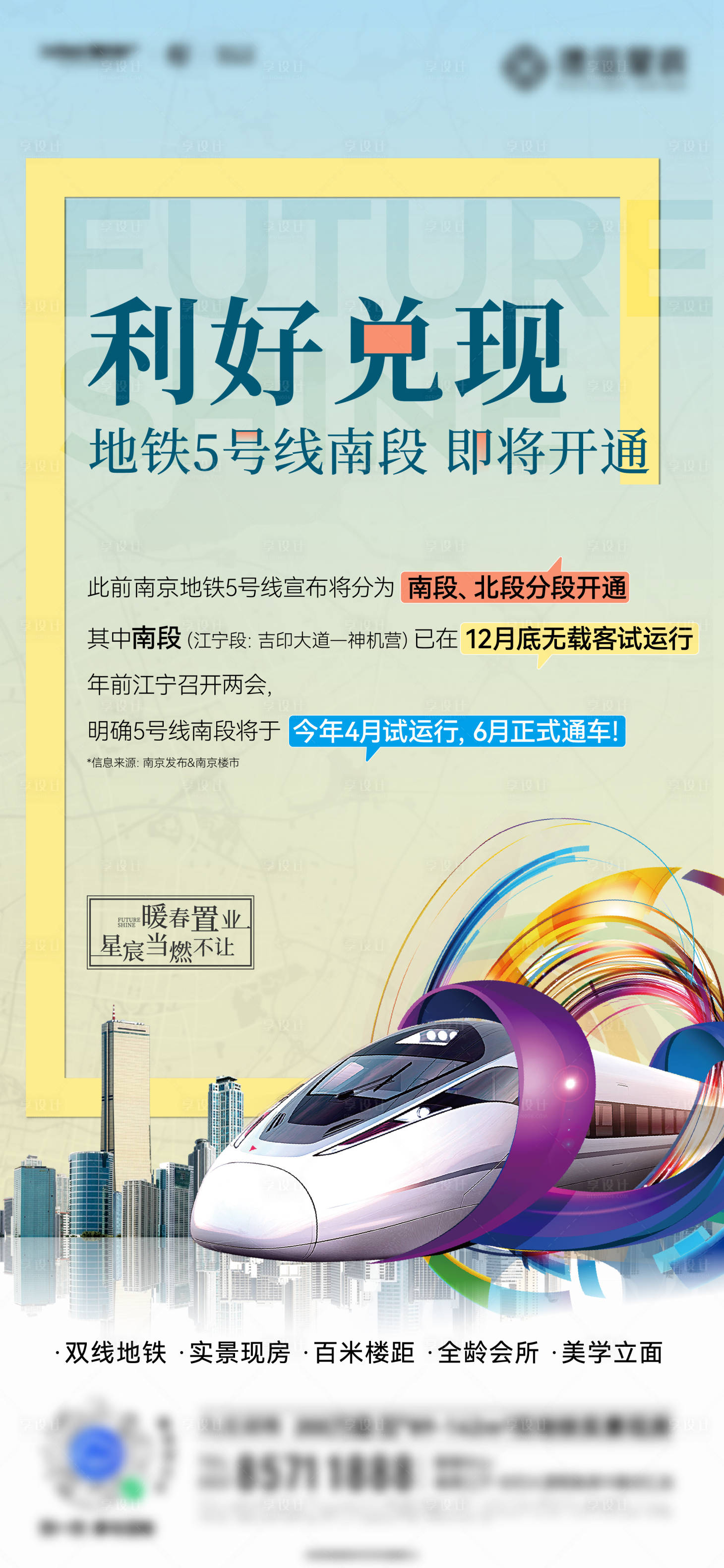 源文件下载【享设计】搜索编号：11580025370269537【地产地铁开通海报】