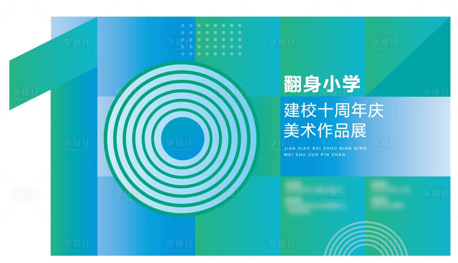 源文件下載【享設計】搜索編號：50960025409439335【10周年慶活動背景板】