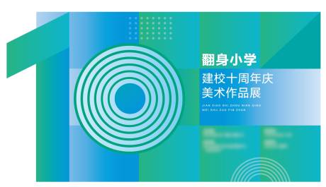 源文件下载【10周年庆活动背景板】编号：50960025409439335